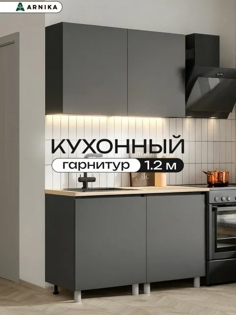 ARNIKA Кухонный гарнитур со столешницей "Довер", 120см, графит